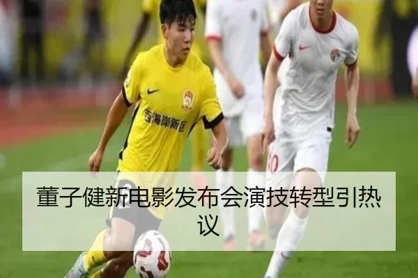 董子健新电影发布会演技转型引热议
